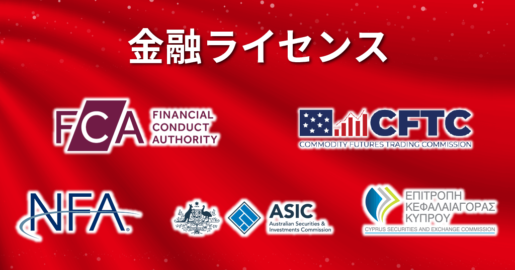 海外FXの金融ライセンス