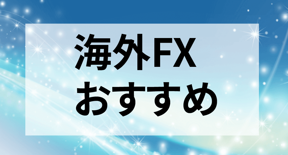海外FXおすすめ業者ランキング比較