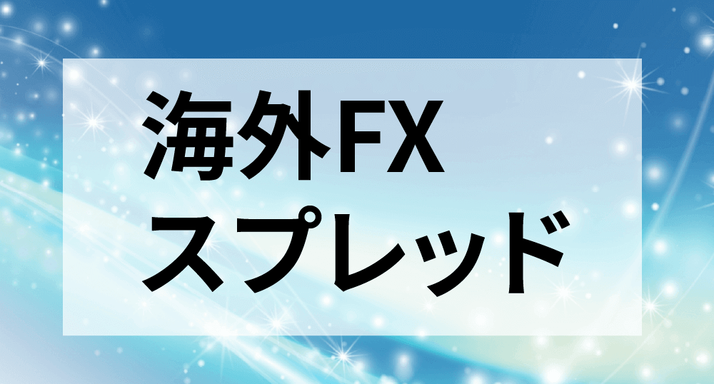 海外FXスプレッド比較