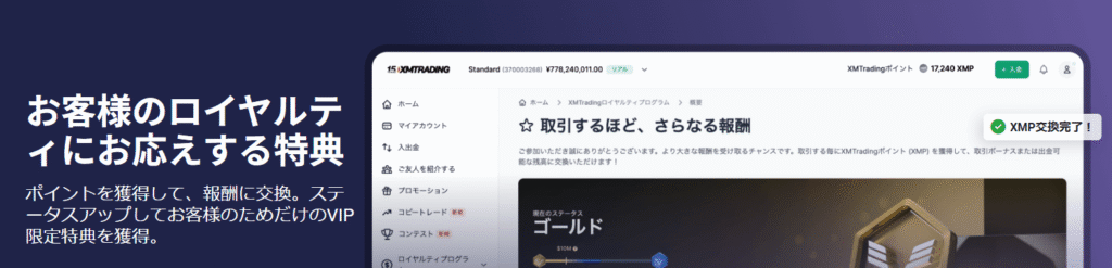 XMのロイヤリティプログラム