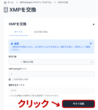 XMPをボーナスに交換