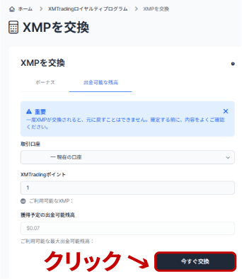 XMPを現金に交換