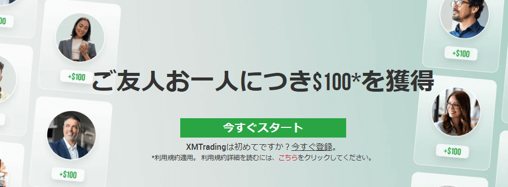 XMの友達紹介ボーナス