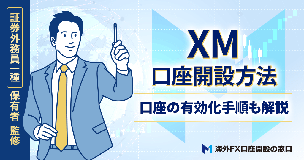 XMの口座開設方法