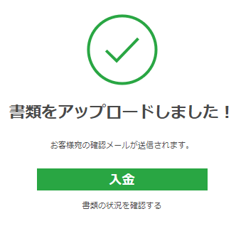 書類アップロード完了