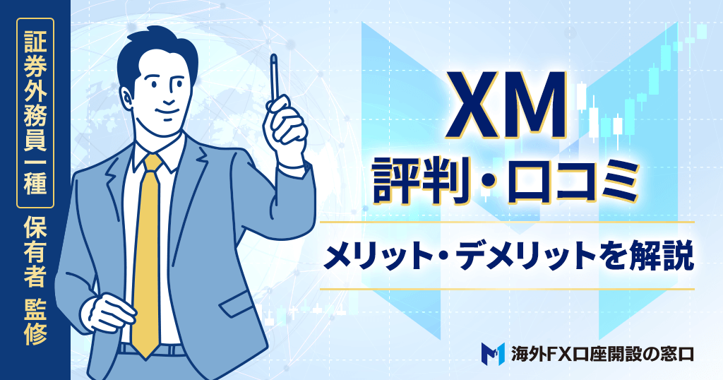 XMの評判・口コミ