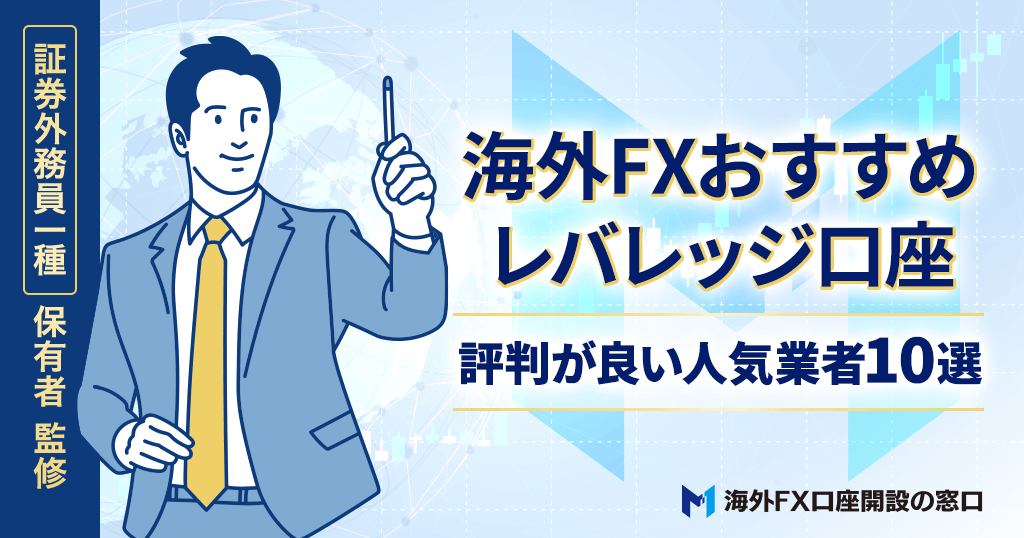 海外FXレバレッジ比較
