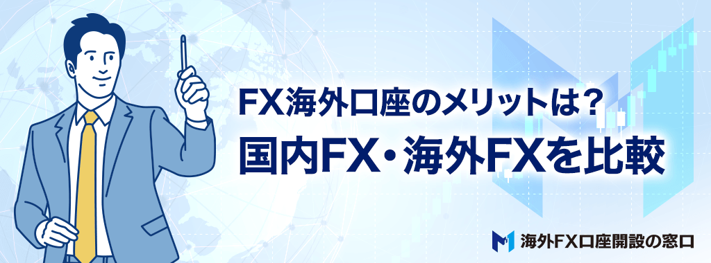 FX海外口座のメリットは?国内FX・海外FXを比較