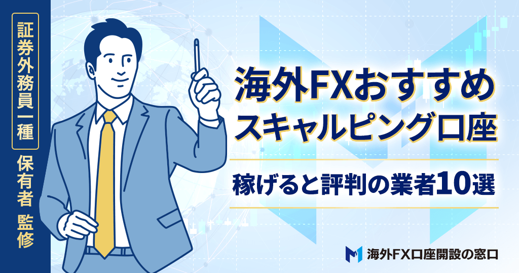 海外FXスキャルピングおすすめ