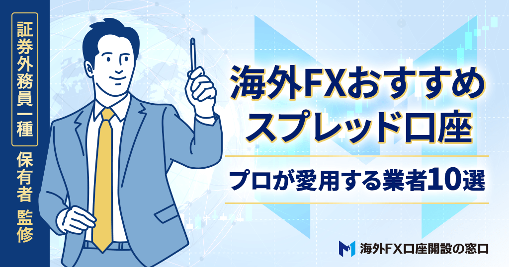 海外FXスプレッド比較