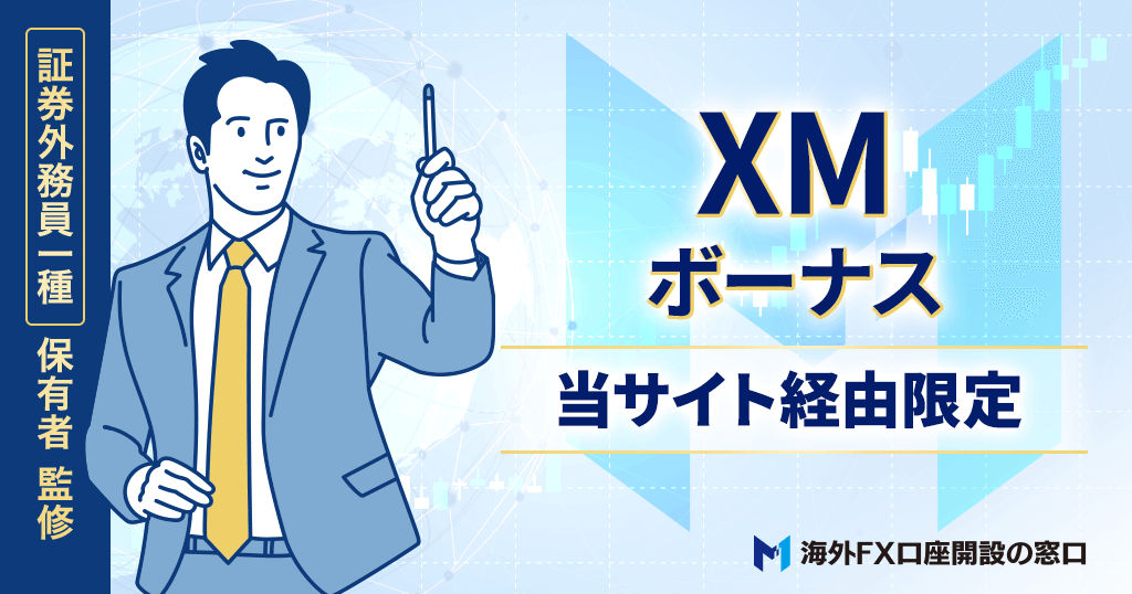 XMのボーナス