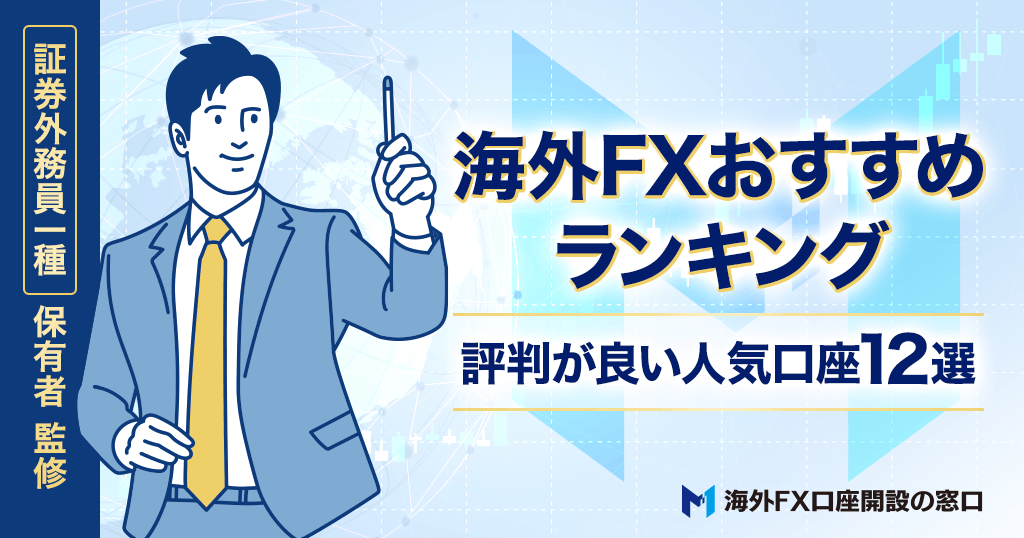 海外FXおすすめ業者ランキング比較