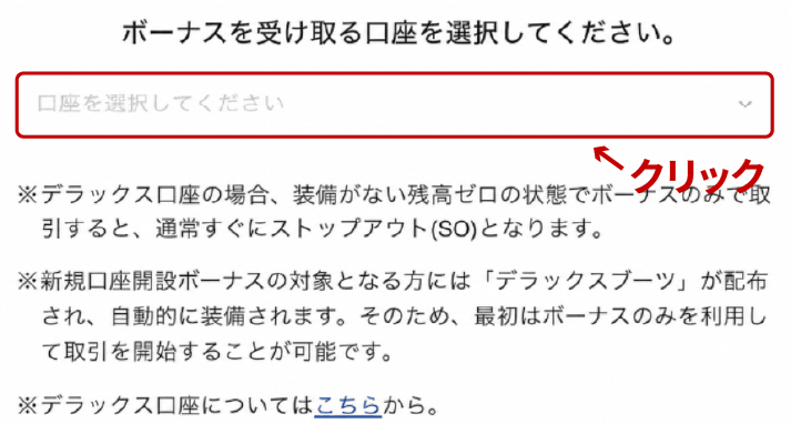 BigBossでボーナスを受け取る口座を選択