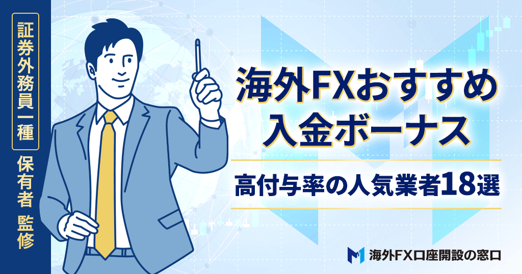 海外FXの入金ボーナス