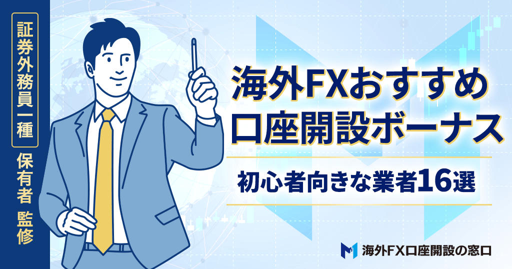海外FXの口座開設ボーナス