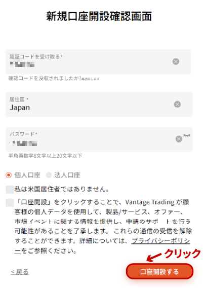 Vantageの口座開設フォーム