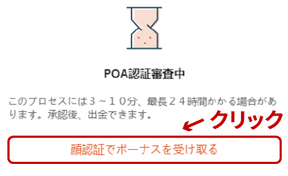POA認証の審査中