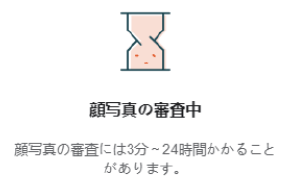 顔認証の審査中
