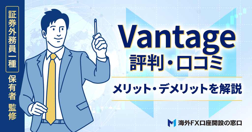 Vantageの評判