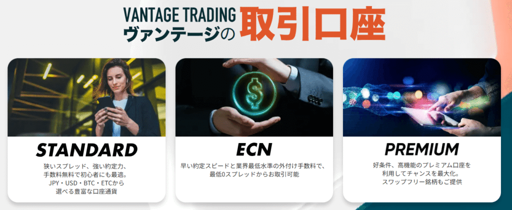 Vantageの口座タイプ
