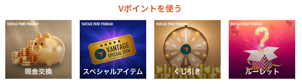 VantageのVポイントの使い道