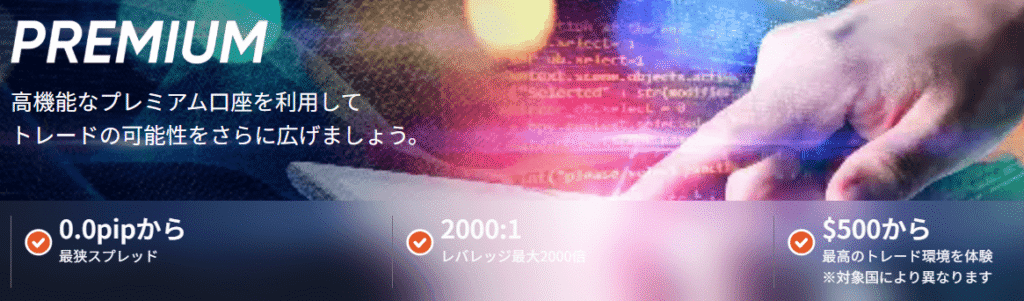 Vantageのプレミアム口座