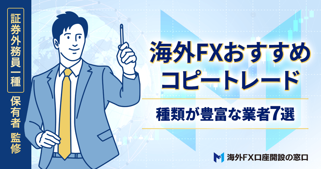海外FXのコピートレードおすすめ