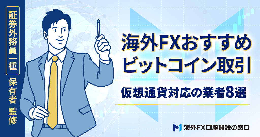 海外の仮想通貨・ビットコインFXおすすめ