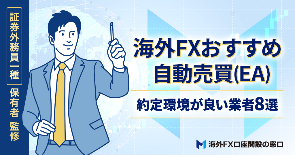 海外FXの自動売買(EA)