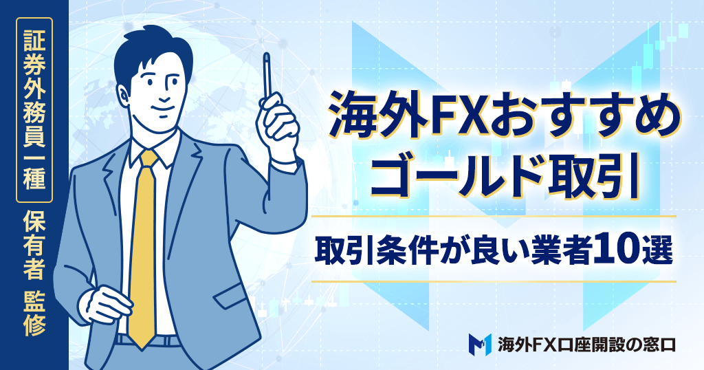 海外FXのゴールドおすすめ