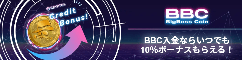 BBC入金ボーナス