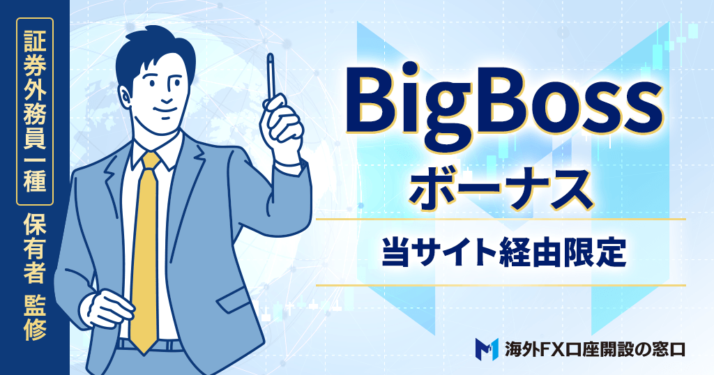 BigBossのボーナス
