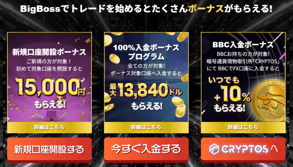 BigBossのキャンペーン