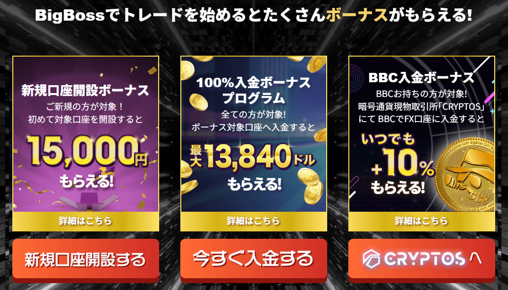 BigBossのキャンペーン