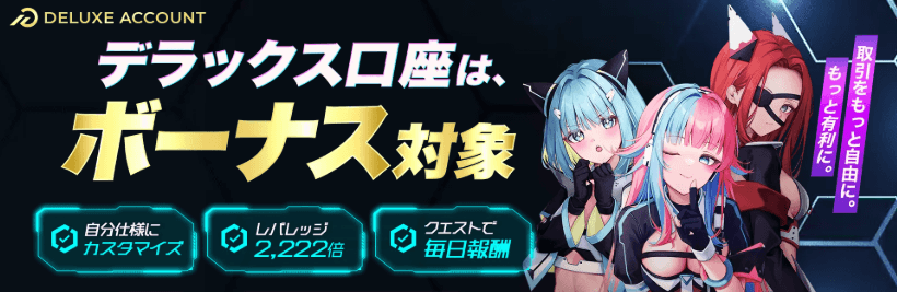 BigBossのデラックス口座
