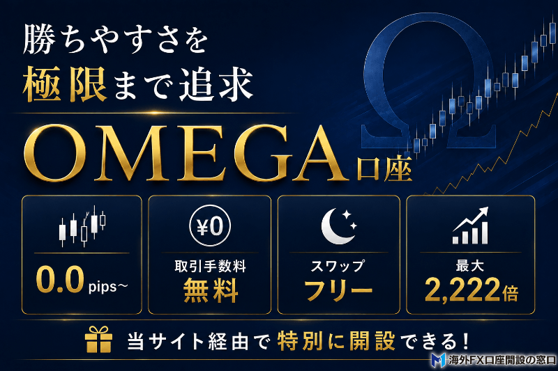 BigBossのOMEGA口座の独自画像