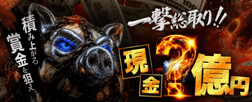 BigBossの一撃総取りキャンペーン