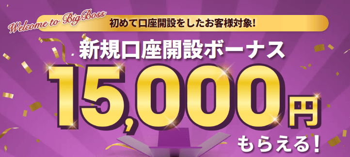 BigBossの口座開設ボーナス