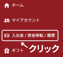 入金ページに移動する