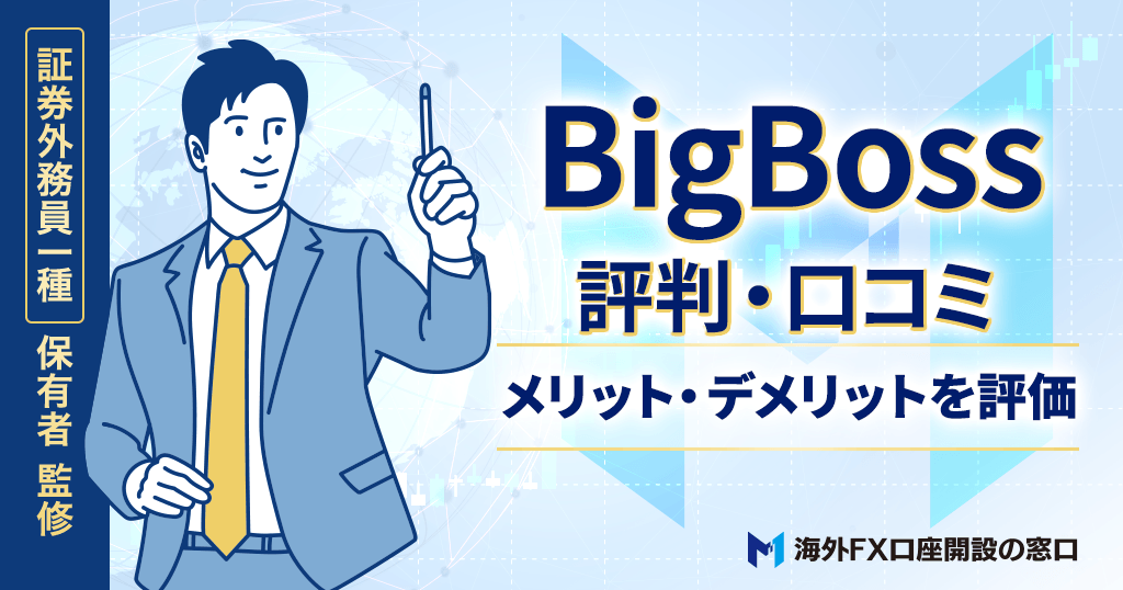 BigBossの評判