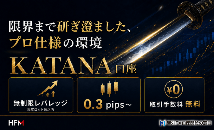HFMのKATANA口座